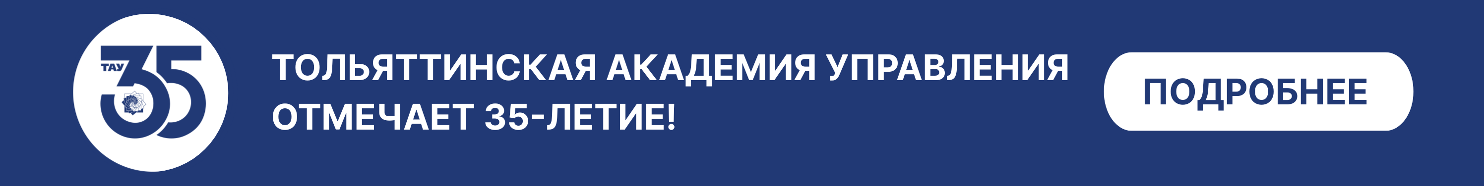 35-летие
